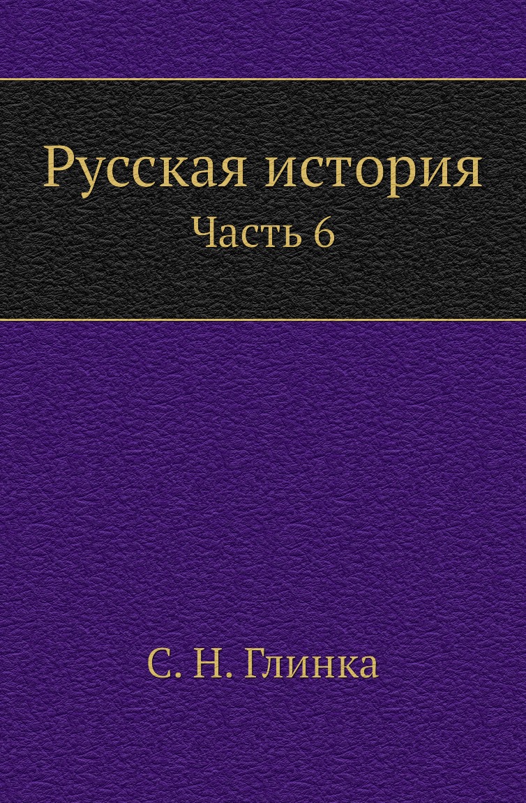 

Книга Русская история. Часть 6