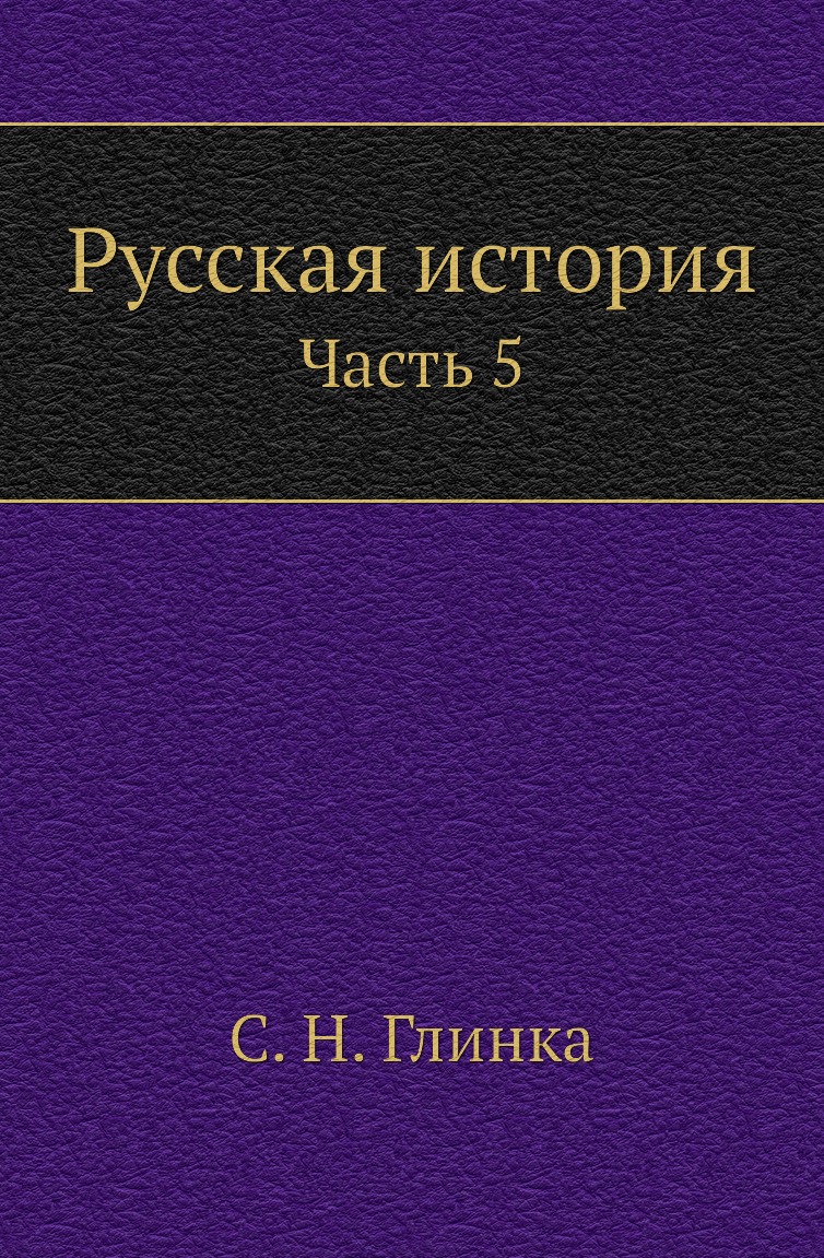 

Книга Русская история. Часть 5