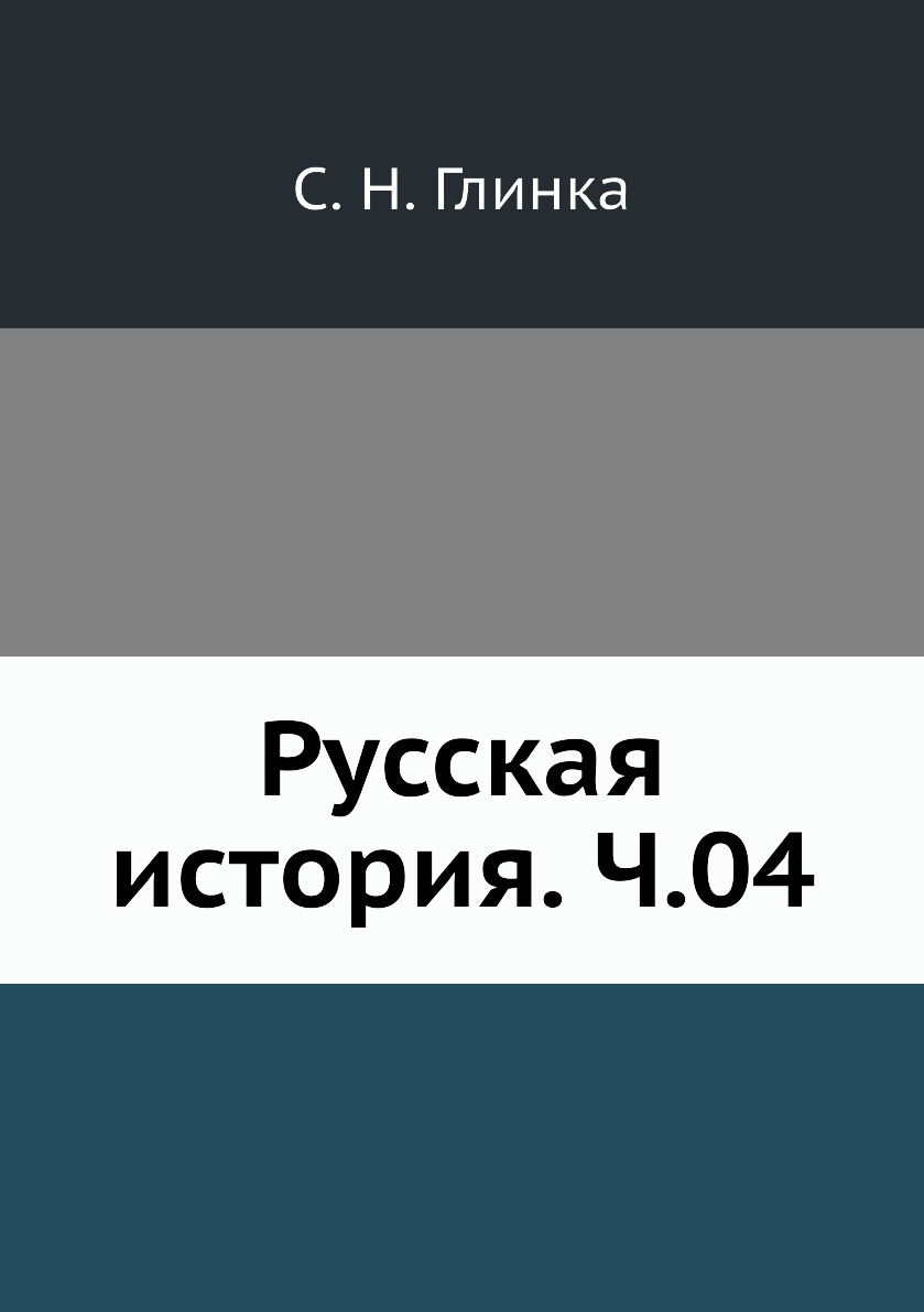 

Книга Русская история. Ч.04