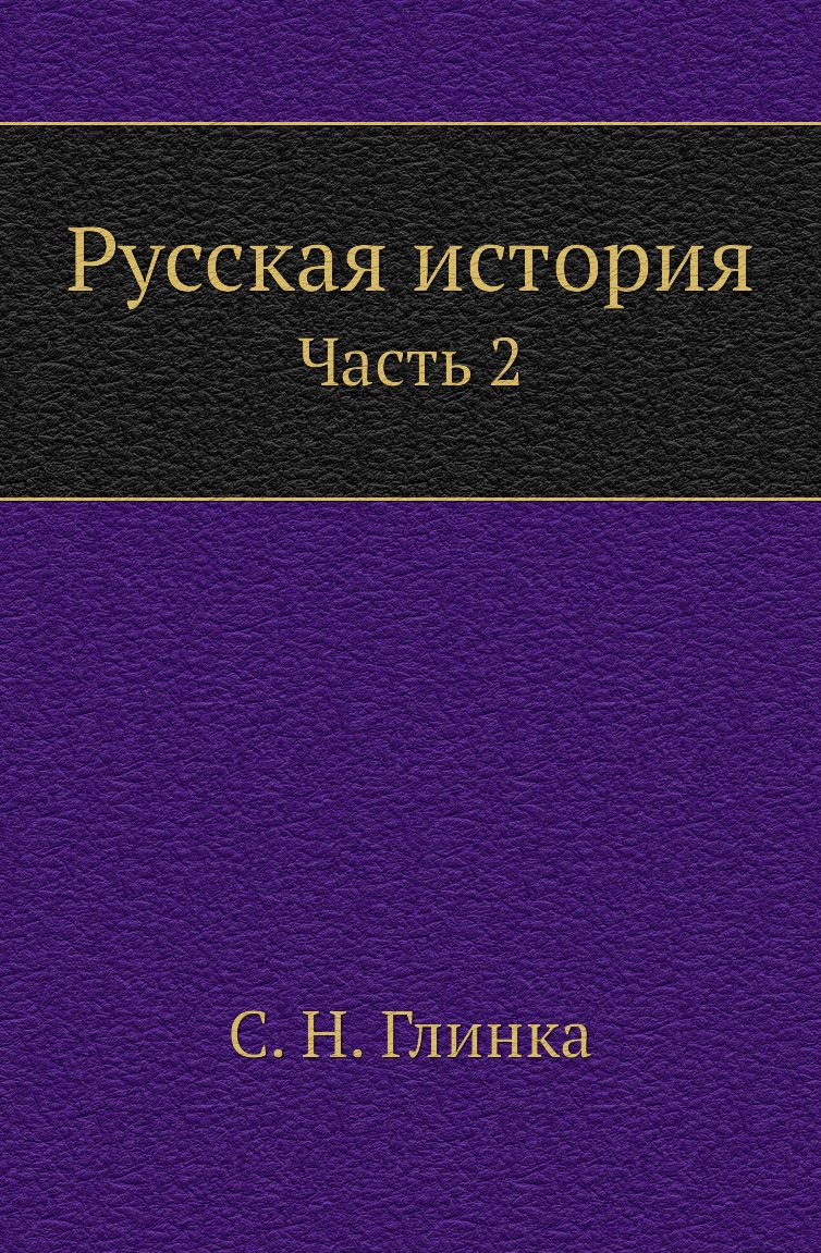 

Книга Русская история. Часть 2