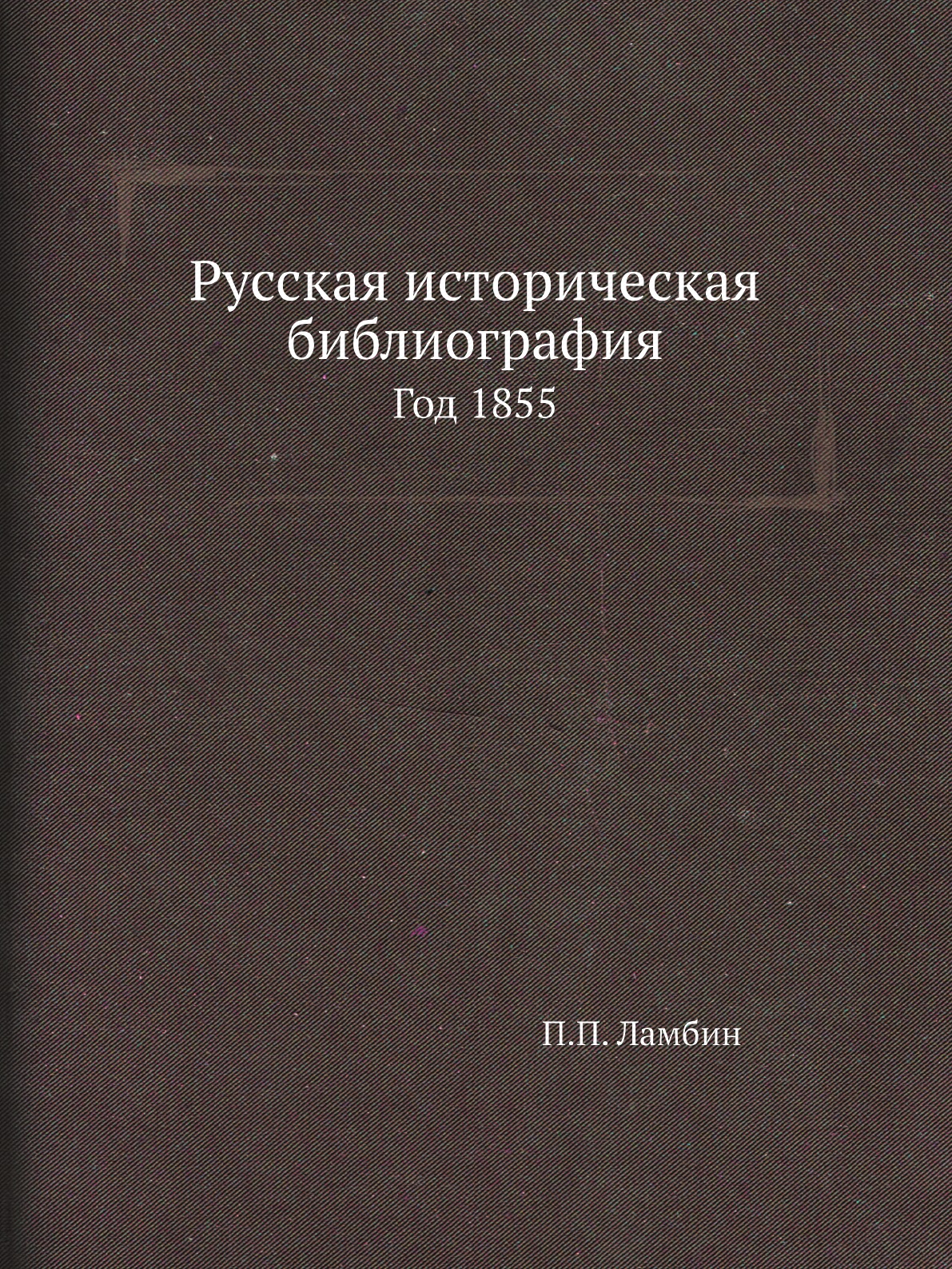 

Книга Русская историческая библиография. Год 1855