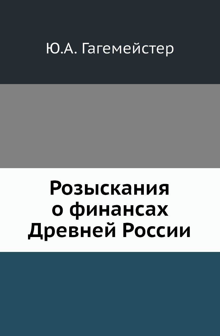 

Розыскания о финансах Древней России