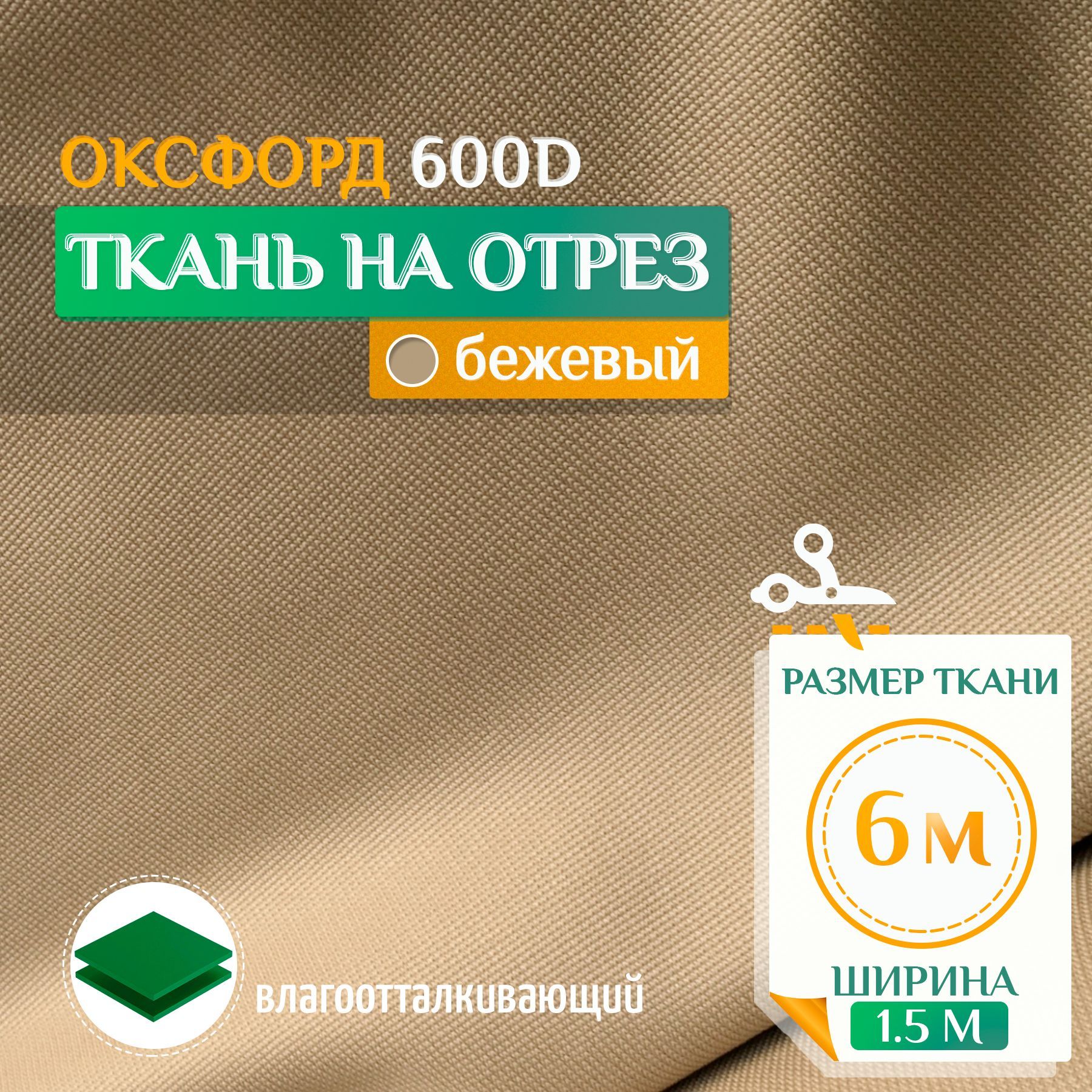 

Ткань Fler Оксфорд 600 PU 6х1,5м бежевый