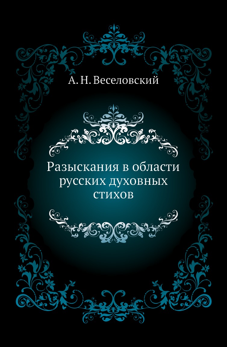 

Книга Разыскания в области русских духовных стихов