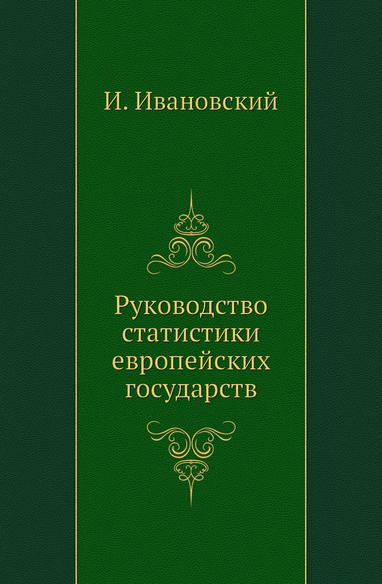 

Книга Руководство статистики европейских государств