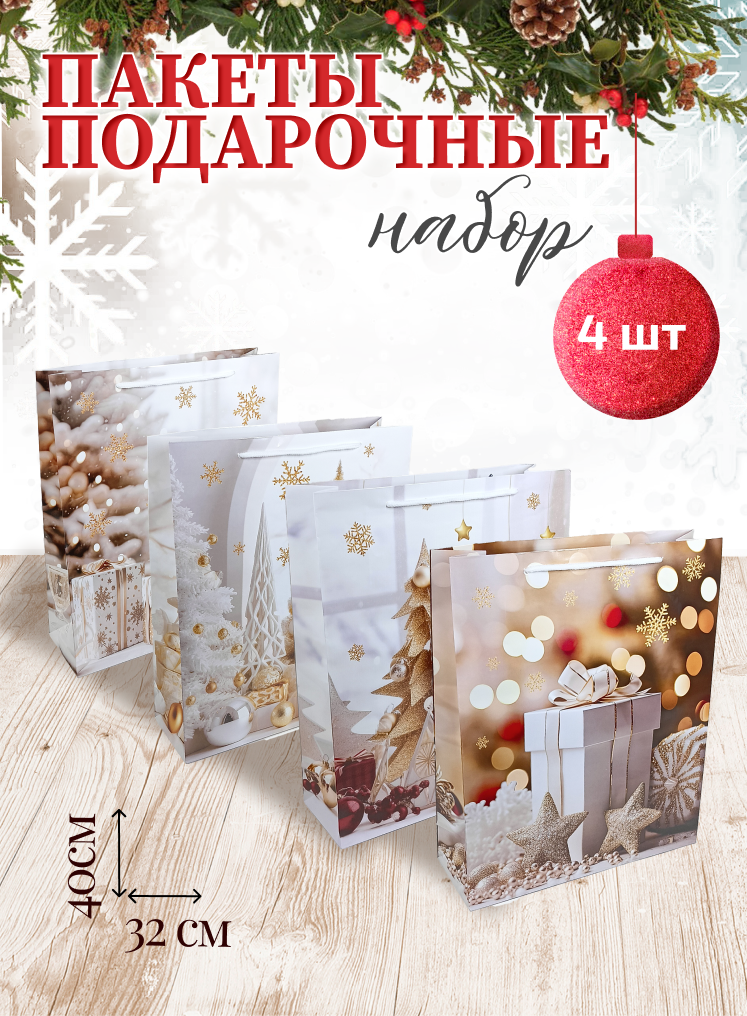 Подарочный пакет Holiday-House Новогодний 32х40см, 4 штуки