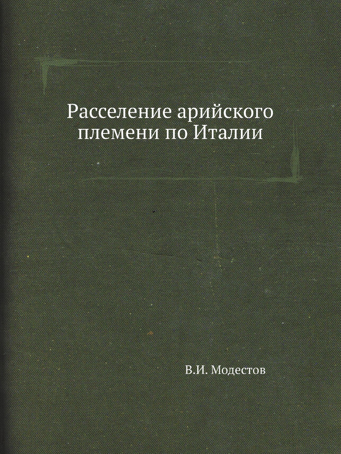 

Книга Расселение арийского племени по Италии