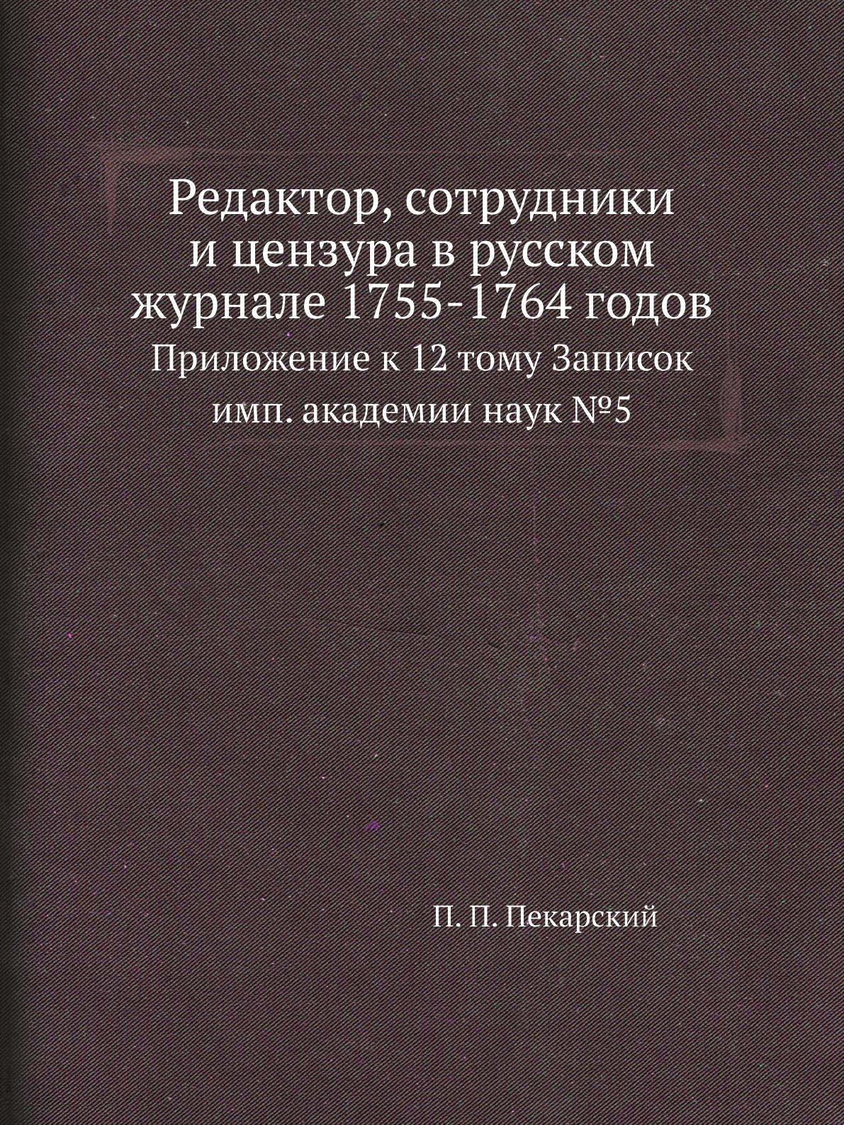 

Книга Редактор, сотрудники и цензура в русском журнале 1755-1764 годов. Приложение к 12 т…