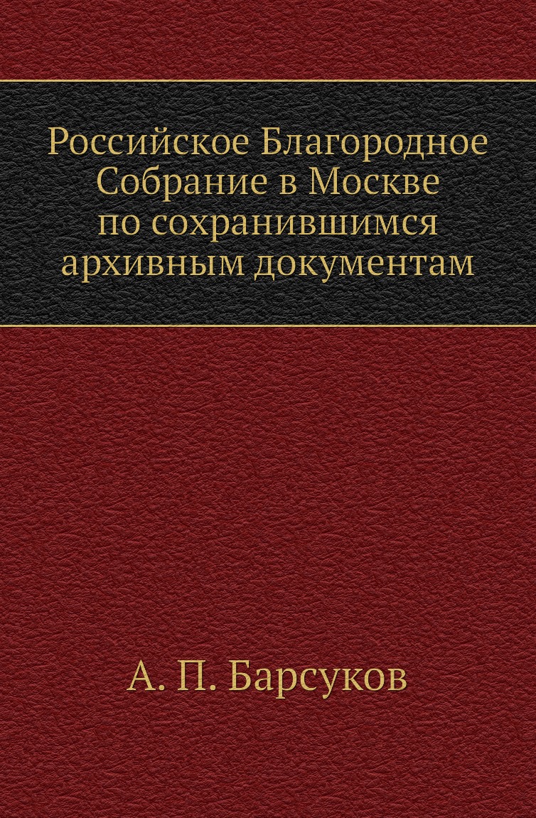 

Российское Благородное Собрание в Москве по сохранившимся архивным документам