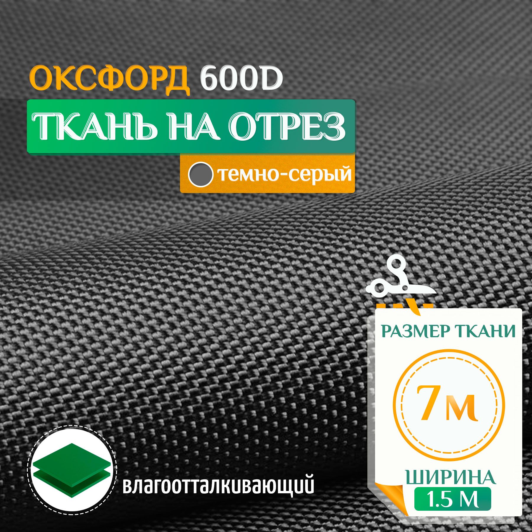 Ткань Fler Оксфорд 600 PU 7х1,5м темно-серый