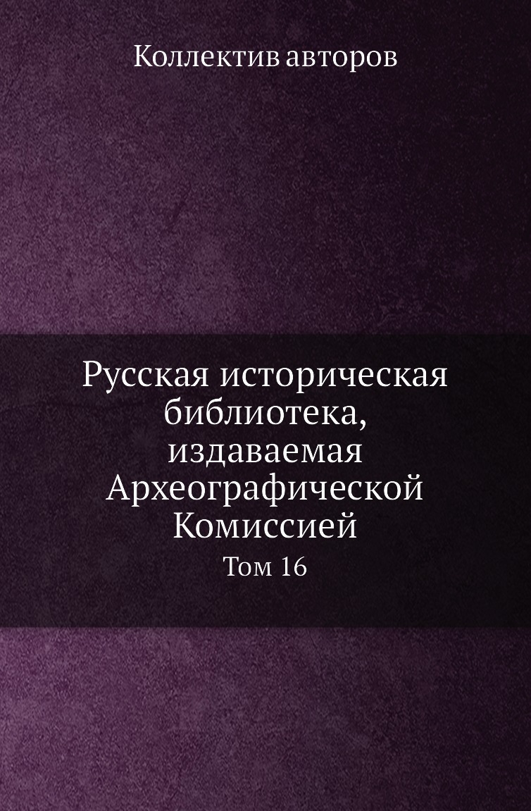 

Книга Русская историческая библиотека, издаваемая Археографической Комиссией. Том 16