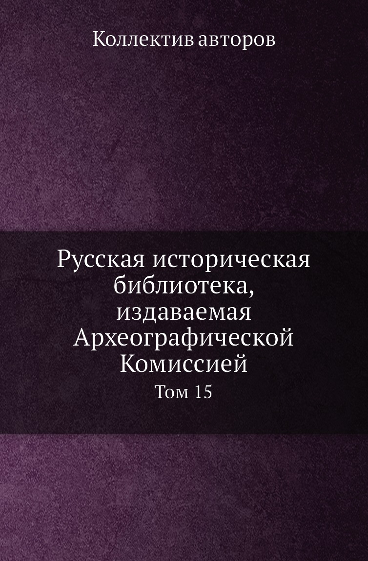 

Книга Русская историческая библиотека, издаваемая Археографической Комиссией. Том 15