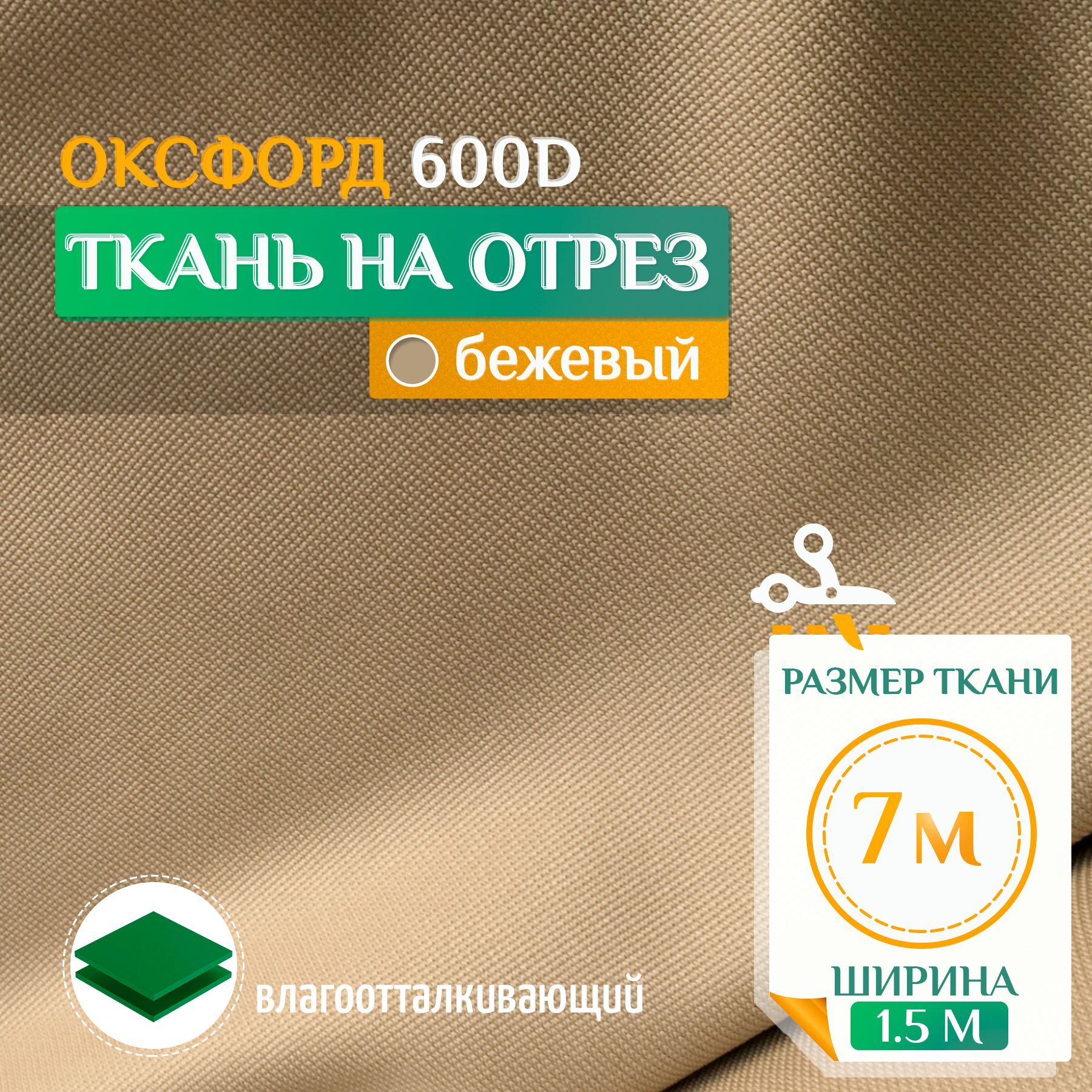 Ткань Fler Оксфорд 600 PU 7х1,5м бежевый