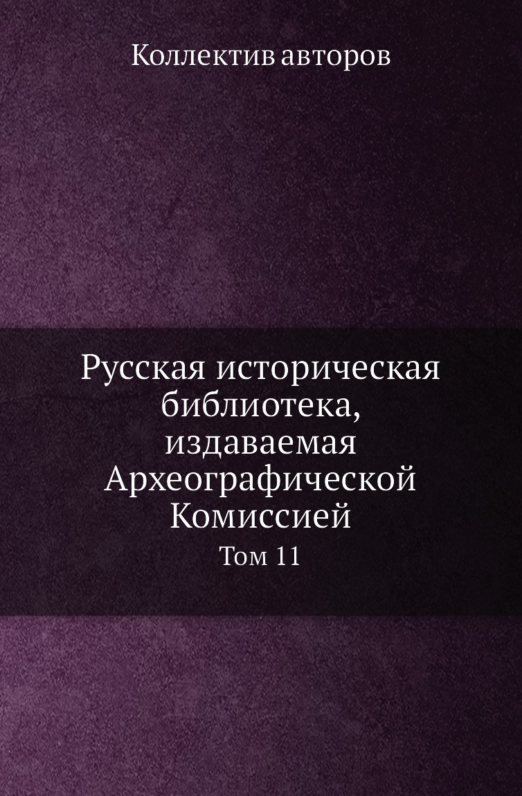 

Книга Русская историческая библиотека, издаваемая Археографической Комиссией. Том 11