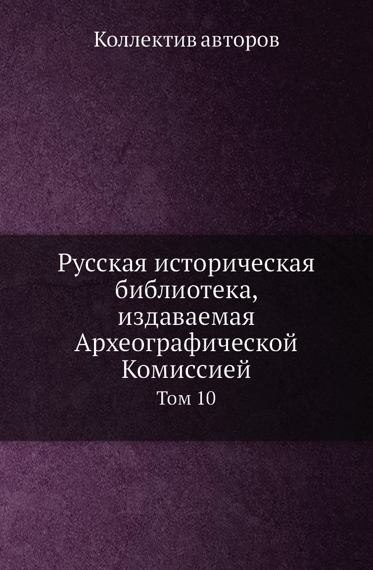 

Книга Русская историческая библиотека, издаваемая Археографической Комиссией. Том 10