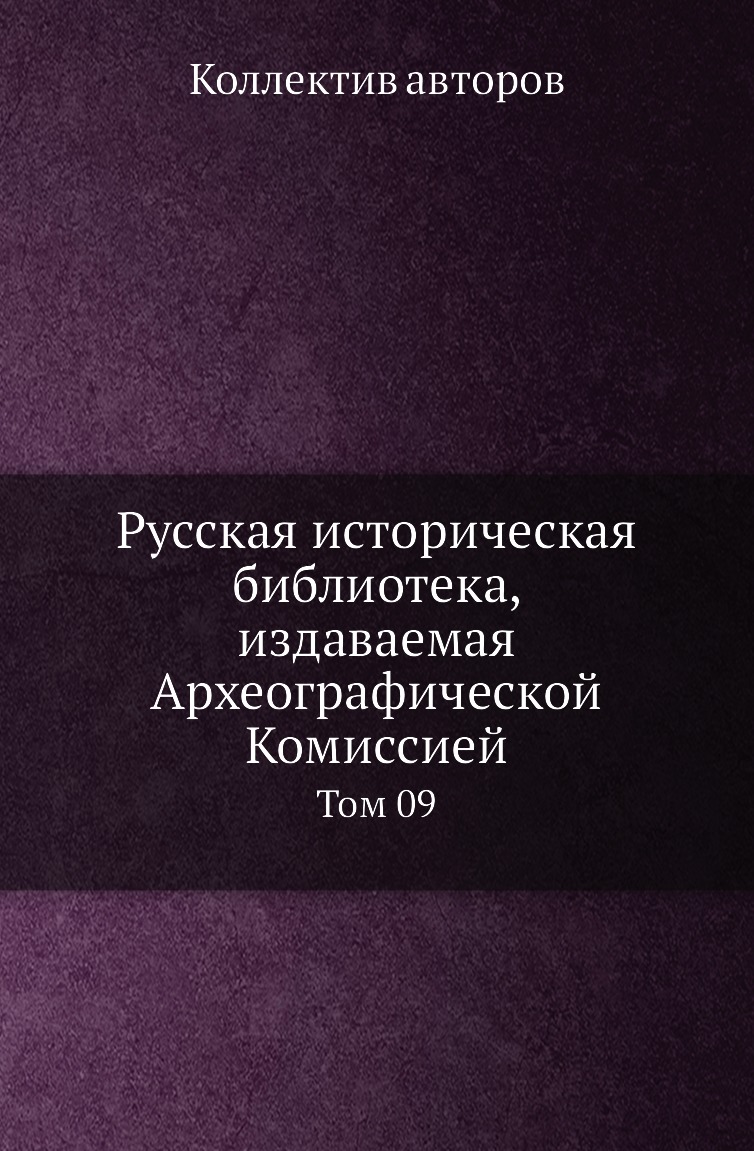 

Русская историческая библиотека, издаваемая Археографической Комиссией. Том 09