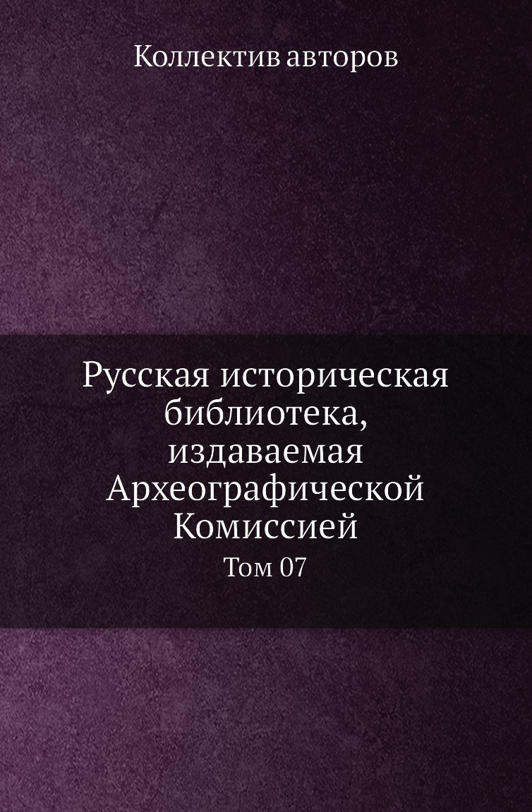 

Книга Русская историческая библиотека, издаваемая Археографической Комиссией. Том 07