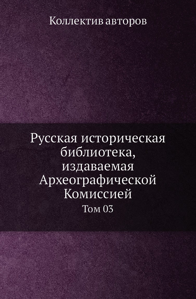 

Книга Русская историческая библиотека, издаваемая Археографической Комиссией. Том 03