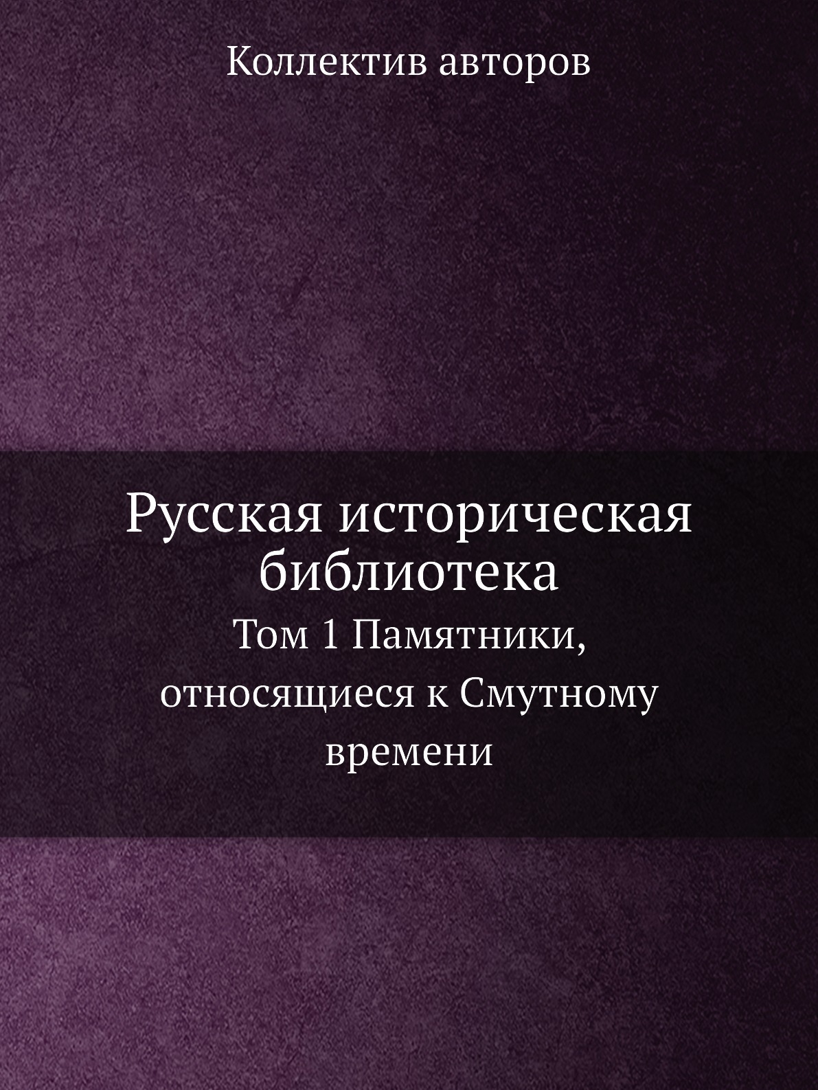 

Русская историческая библиотека. Том 1 Памятники, относящиеся к Смутному времени