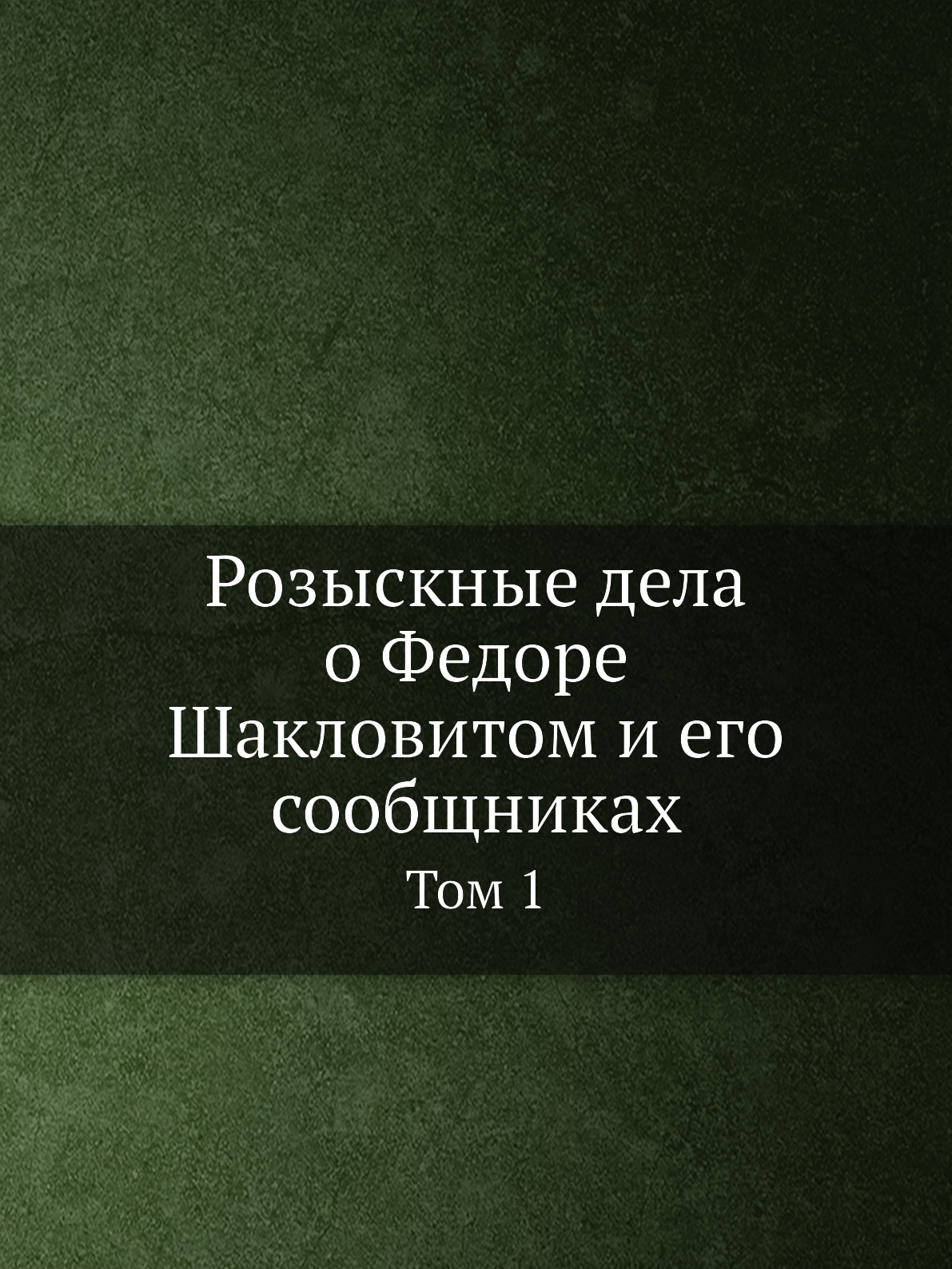 

Розыскные дела о Федоре Шакловитом и его сообщниках. Том 1