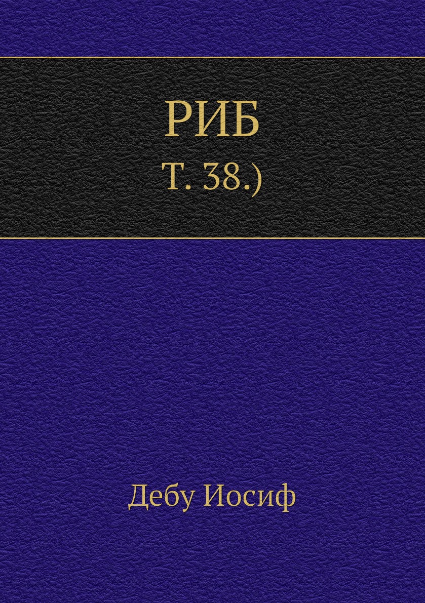 

Книга РИБ. Т. 38.)