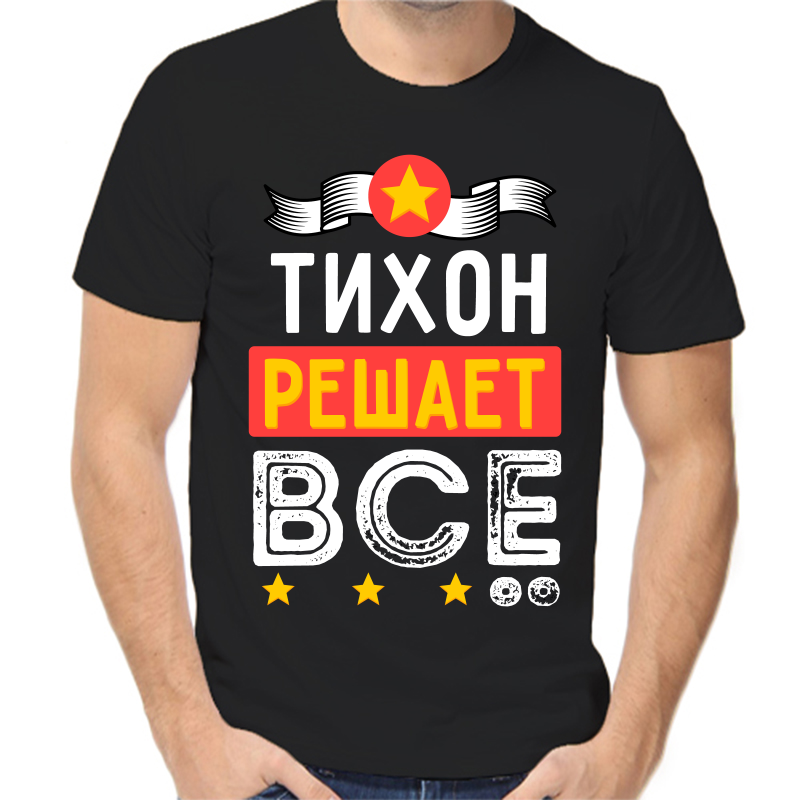

Футболка мужская черная 42 р-р тихон решает все, Черный, fm_tihon_reshaet_vse