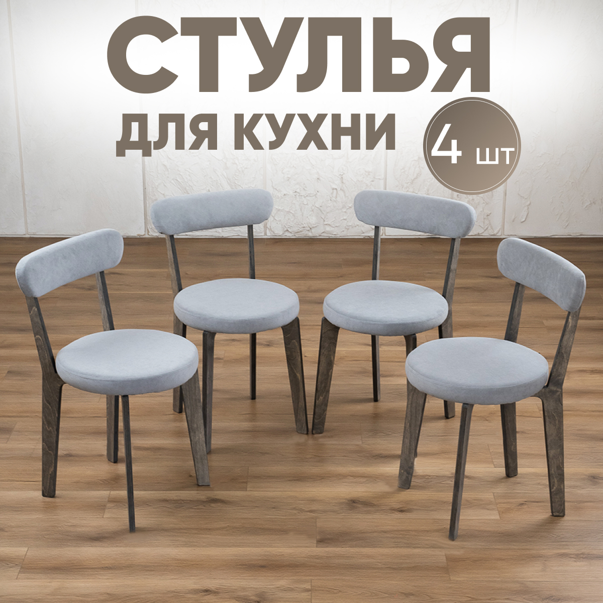 

Стулья для кухни Axioma.woodshop 4 шт, темный дуб/серый, Стулья для кухни