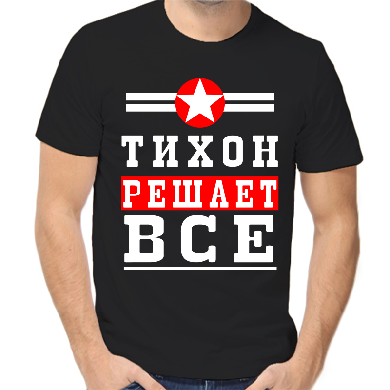 

Футболка мужская черная 50 р-р тихон решает все 1, Черный, fm_tihon_reshaet_vse_1