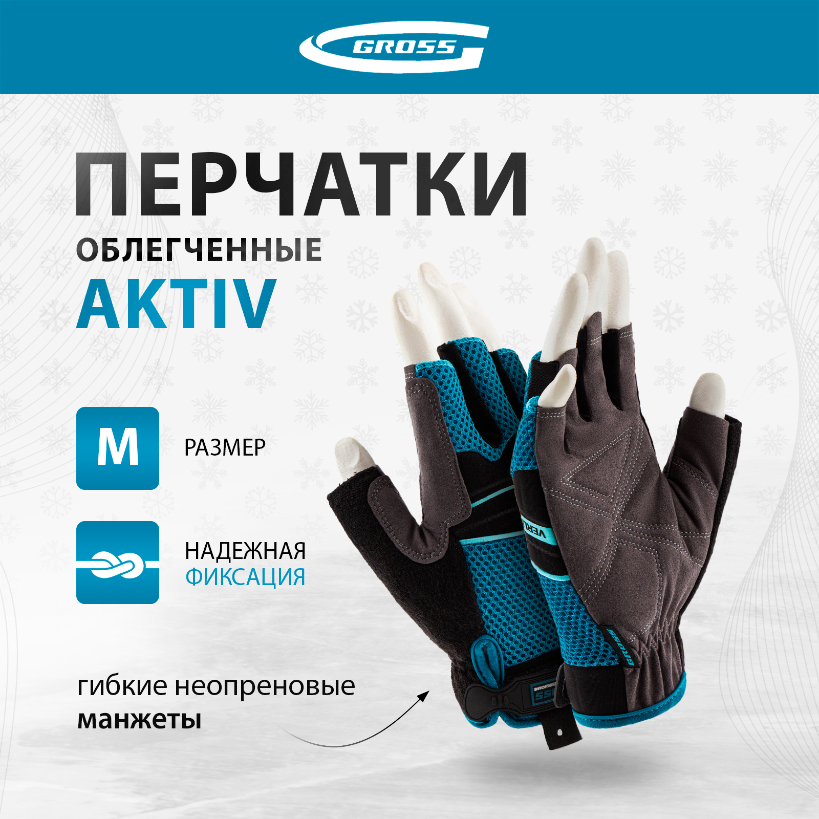 Перчатки комбинированные облегченные GROSS AKTIV открытые пальцыразмер М (8) 90308 комбинированные облегченные перчатки gross