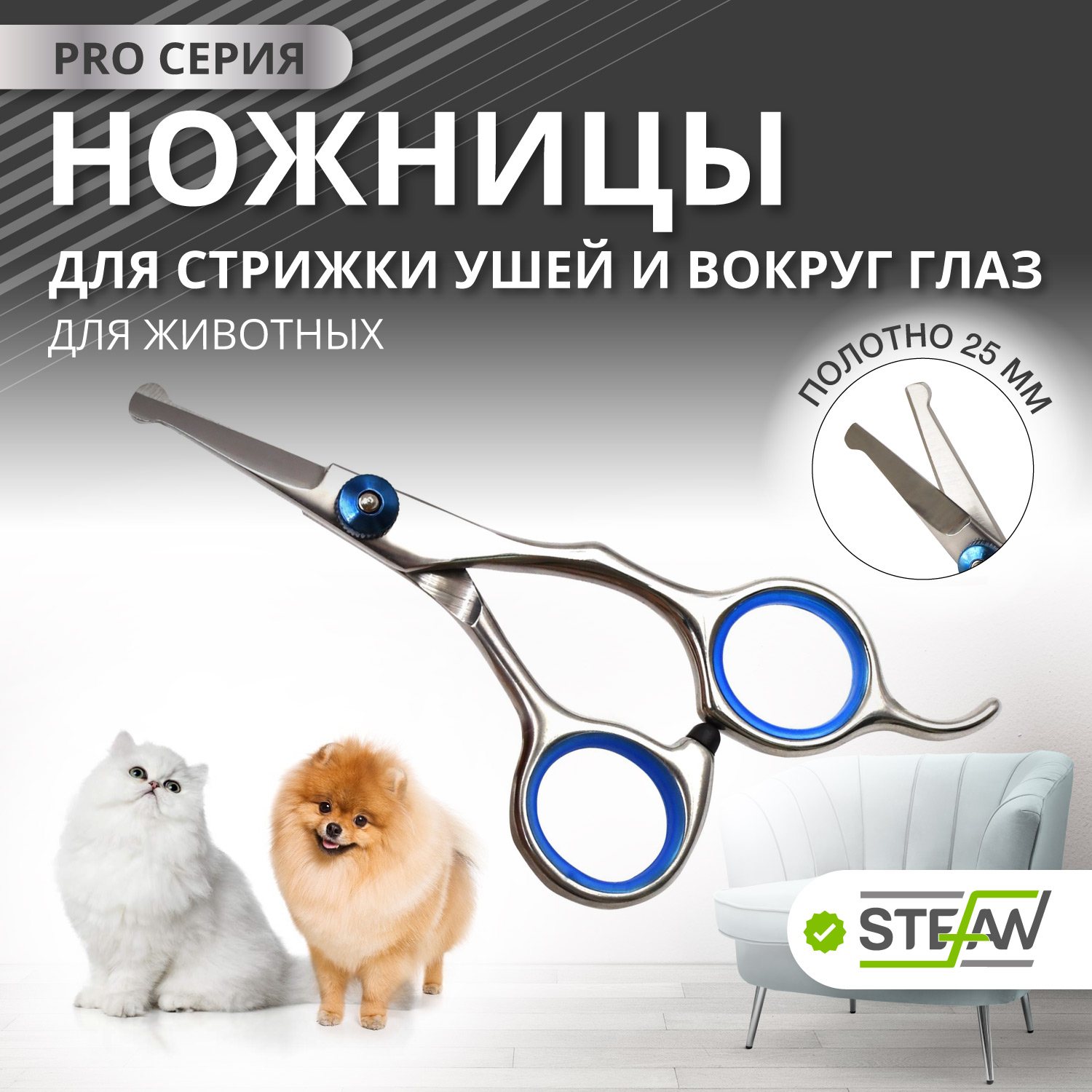 Ножницы PRO для стрижки ушей и вокруг глаз для груминга животных STEFAN, 25мм, GSE1125