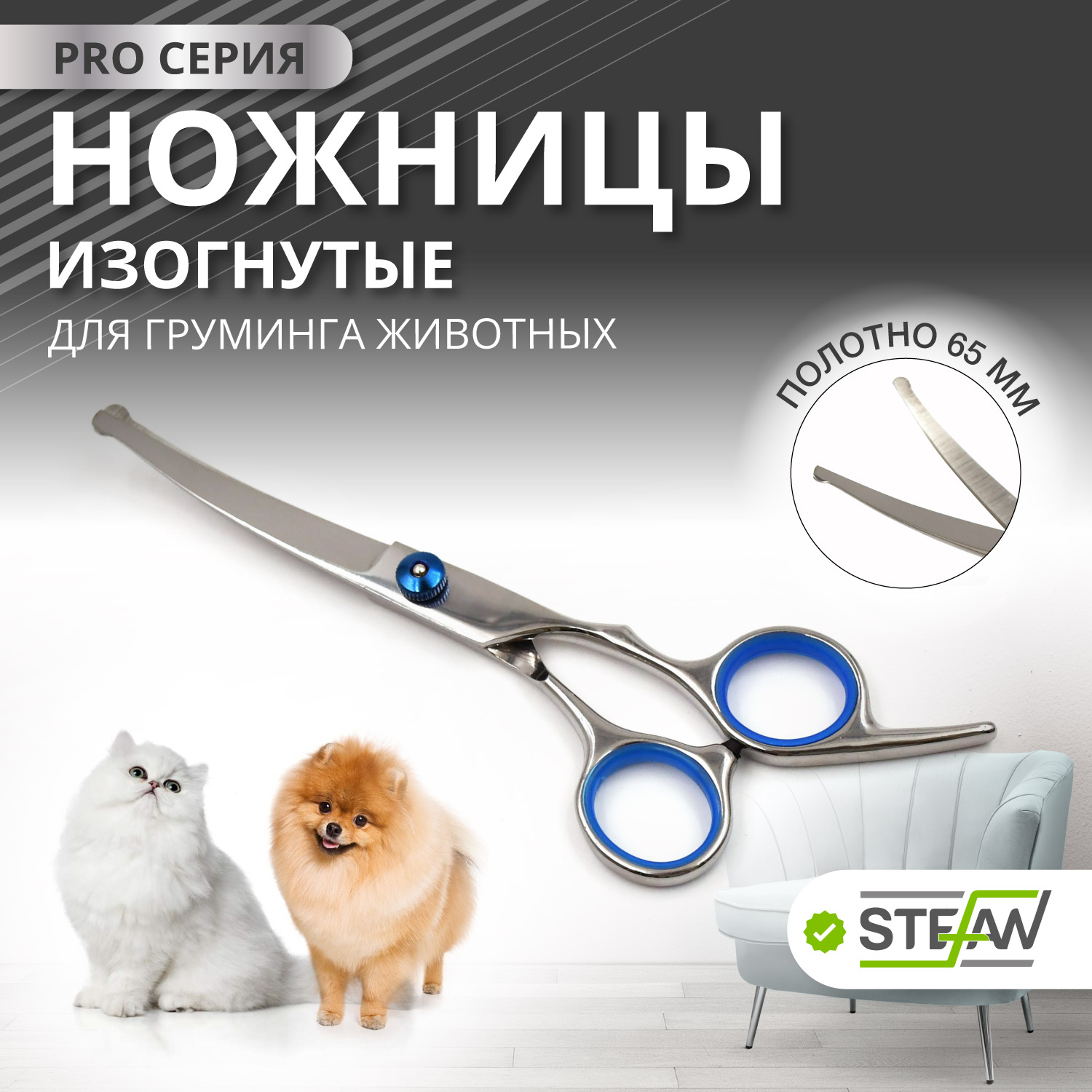 Ножницы PRO изогнутые с закругленными концами для груминга животных STEFAN, 65мм, GSC1265