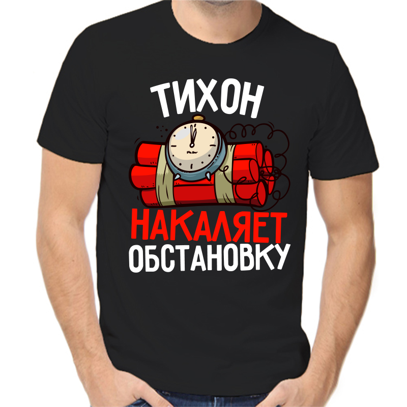 

Футболка мужская черная 50 р-р тихон накаляет обстановку, Черный, fm_tihon_nakalyaet_obstanovku