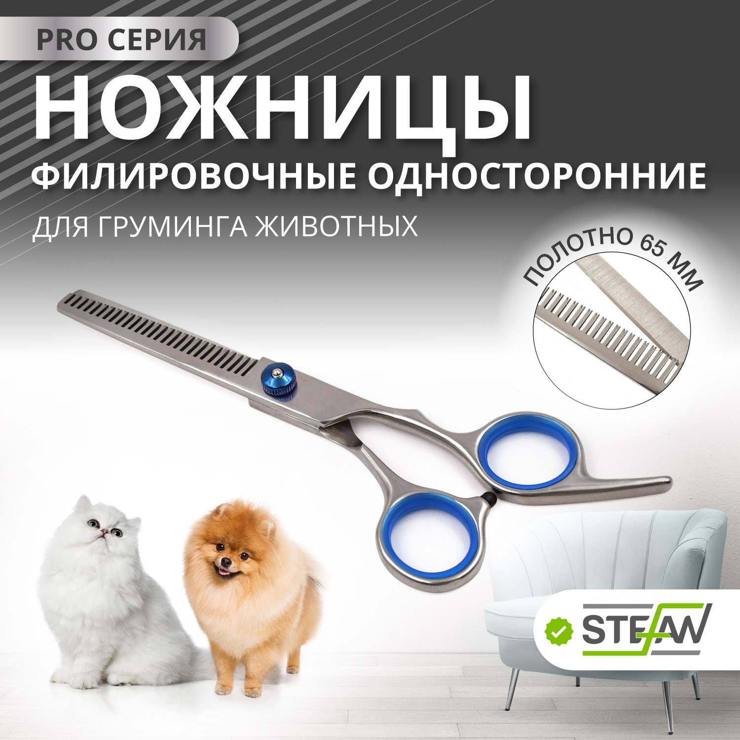 Ножницы PRO филировочные односторонние для груминга животных STEFAN, полотно 65мм, GST1465