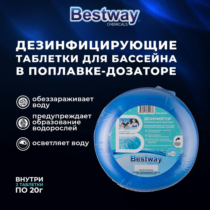 

Дезинфектор для бассейнов Bestway chemicals комплексного действия 20 г х 2 шт