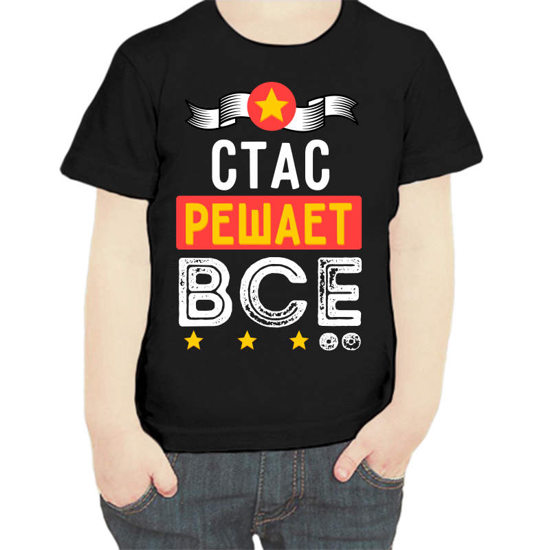 

Футболка мальчику черная 32 р-р Стас решает всё, Черный, fdm_stas_reshaet_vse