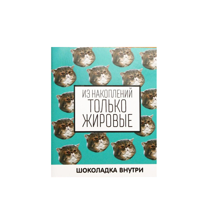 

Молочный шоколад Из накоплений только жировые, открытка, 5 г