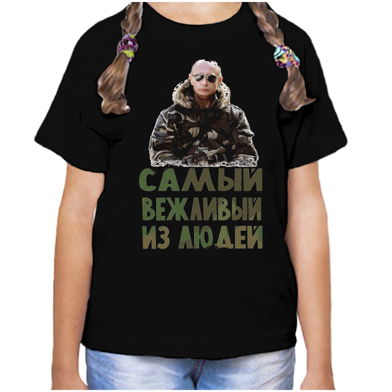 

Футболка девочке черная 32 р-р с Путиным самый вежливый из людей, Черный, fdd_samyy_vezhlivyy_iz_lyudey
