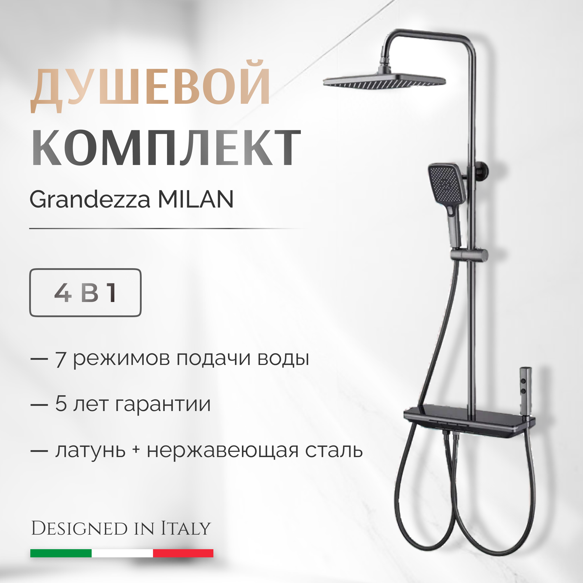 Душевая система Grandezza Milan black, MB23 с тропическим и гигиеническим душем