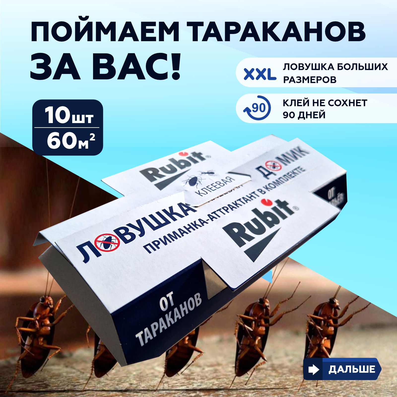 Ловушка для тараканов Rubit  4660018793057+ 10 шт