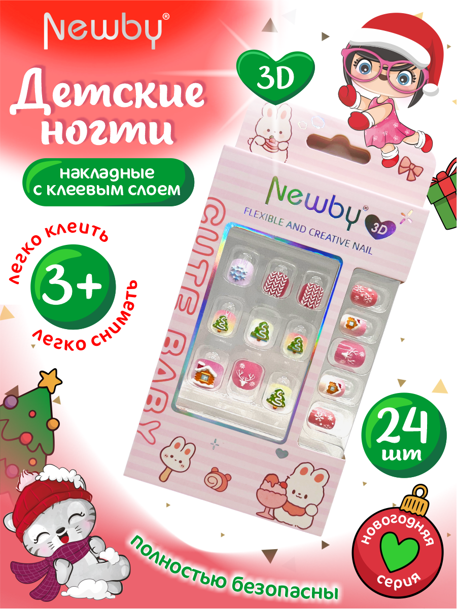 Детские накладные ногти Newby 3D Новогодняя серия 24 шт PNT-117-18