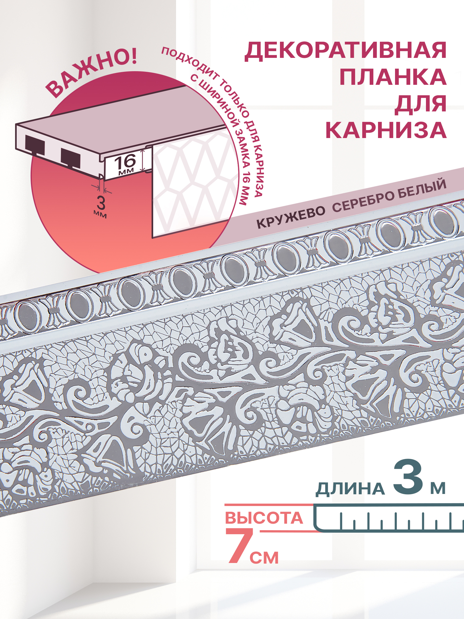 Декоративная планка Кружево длина 300ширина 7 цвет серебробелый 488₽