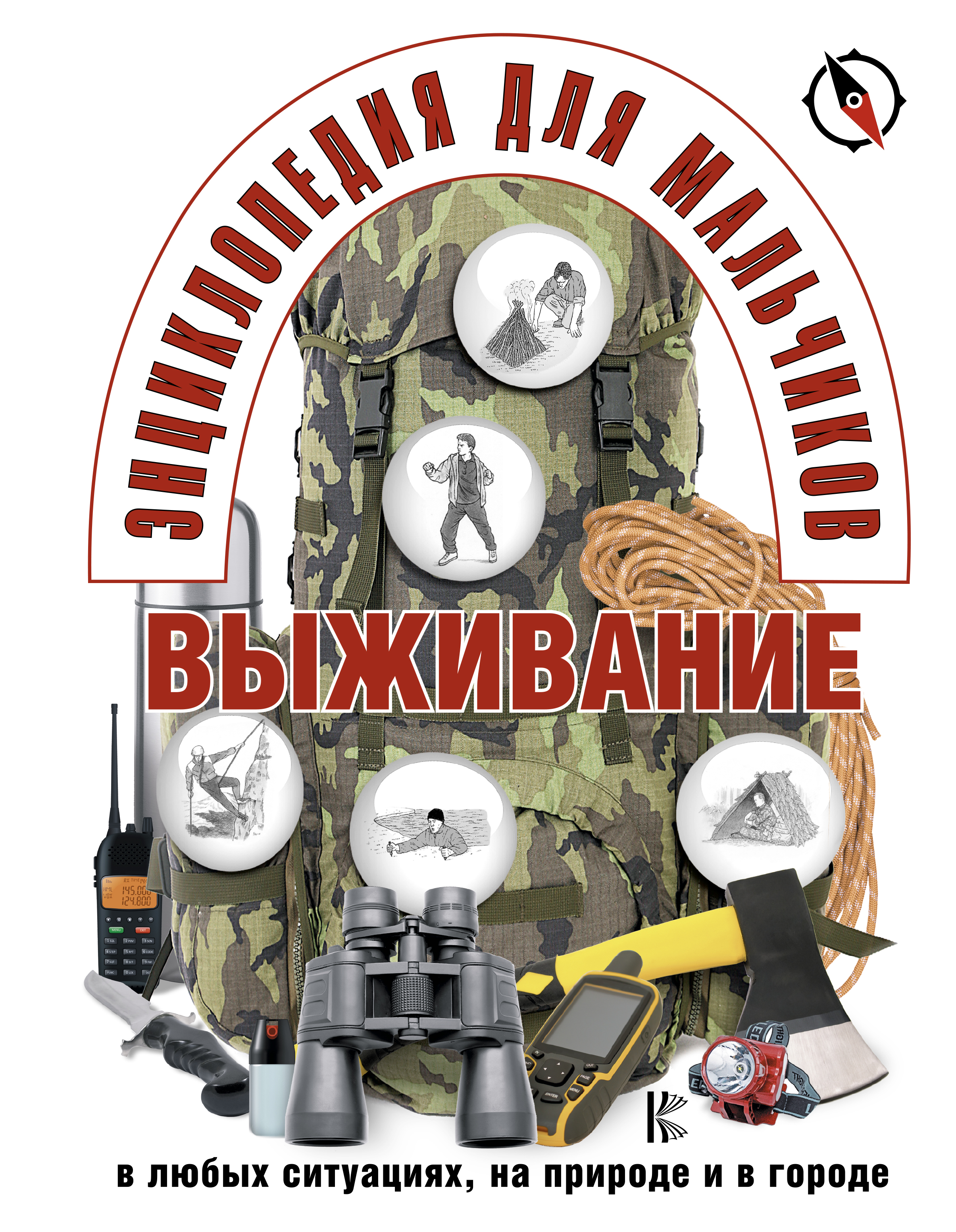 

Энциклопедия для Мальчиков. Выживание В любых Ситуациях, на природе и В Городе