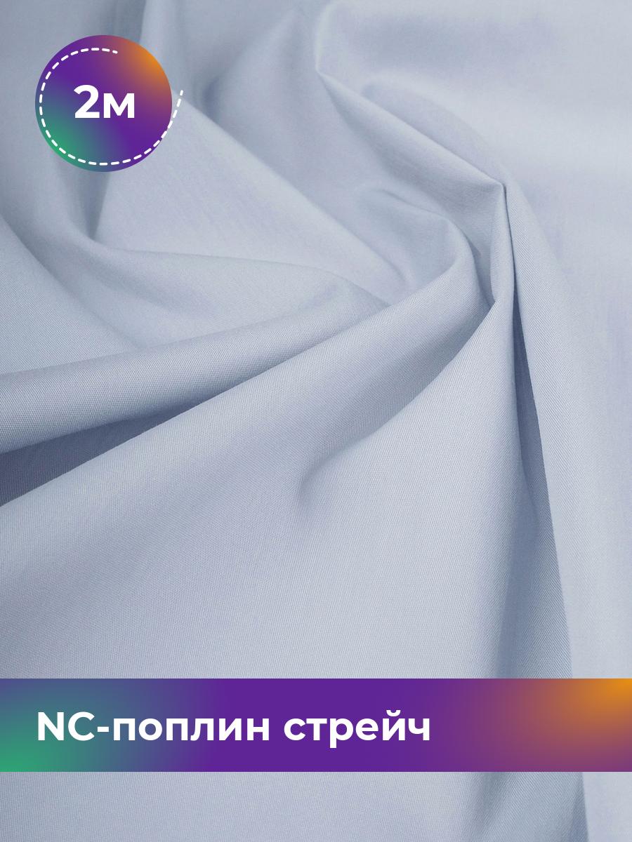 

Ткань NC-поплин стрейч Shilla, отрез 2 м * 150 см 70% хлопок, 27% нейлон, 3% спандекс, Серый