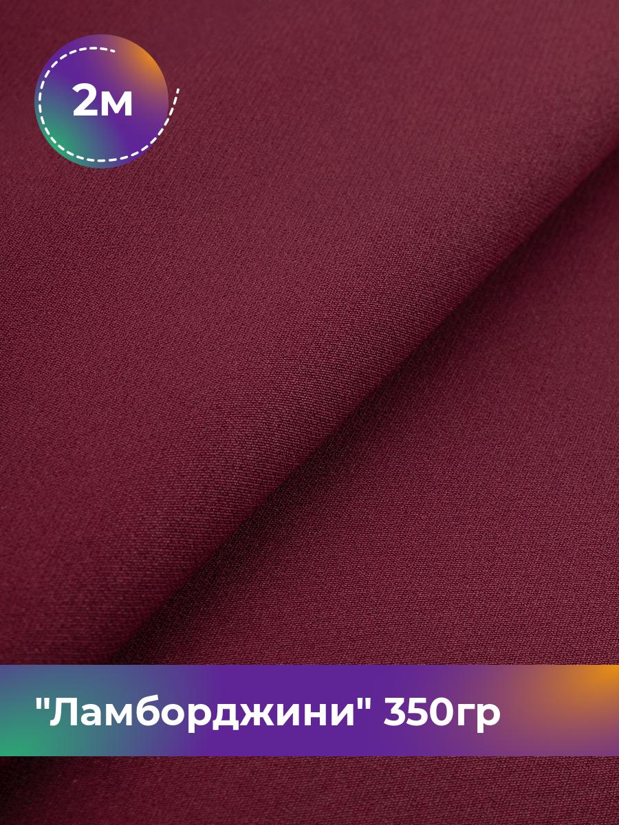 

Ткань Ламборджини 350гр Shilla, отрез 2 м * 150 см 94% п/э, 6% спандекс, Бордовый