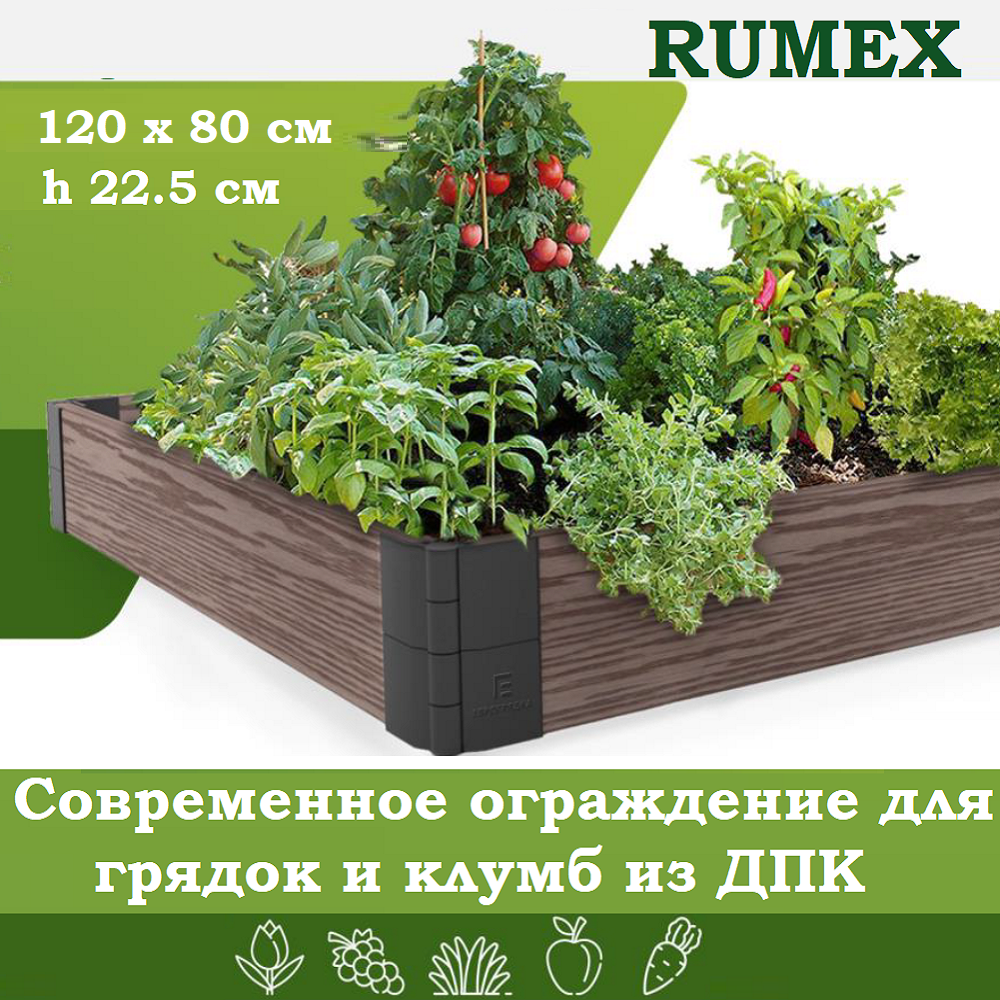 Грядка из ДПК Еврогрядка RUMEX люкс 120х80х22,5 см