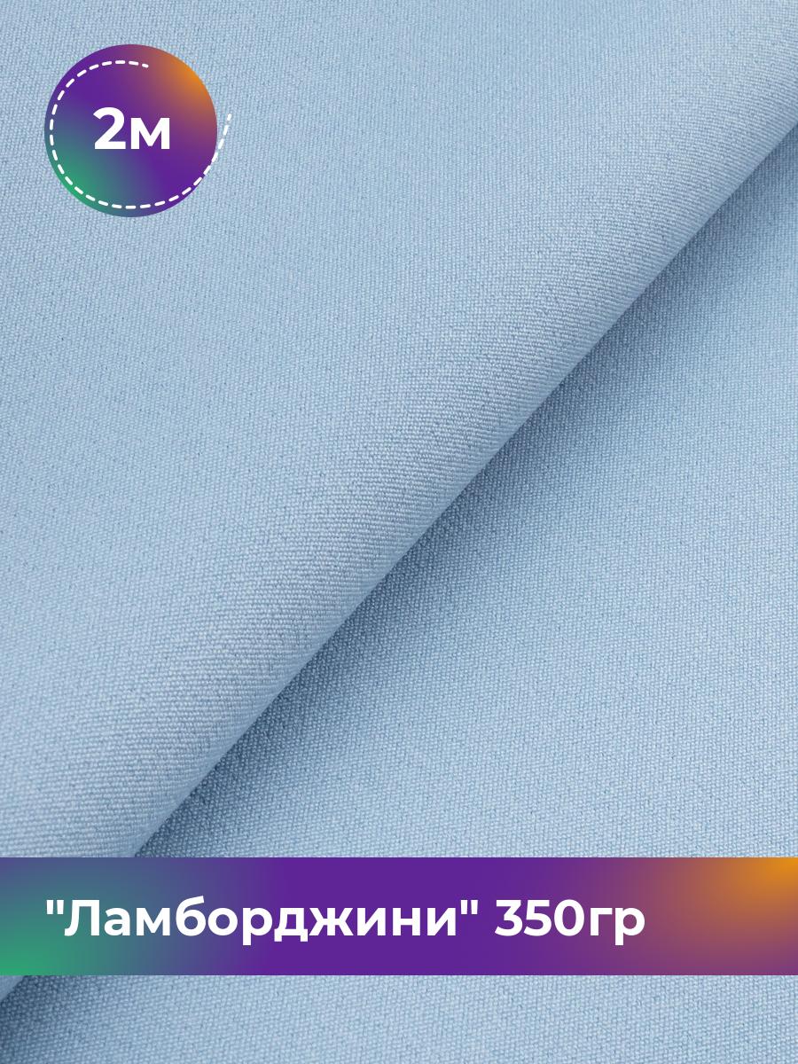 

Ткань Ламборджини 350гр Shilla, отрез 2 м * 150 см 94% п/э, 6% спандекс, Голубой