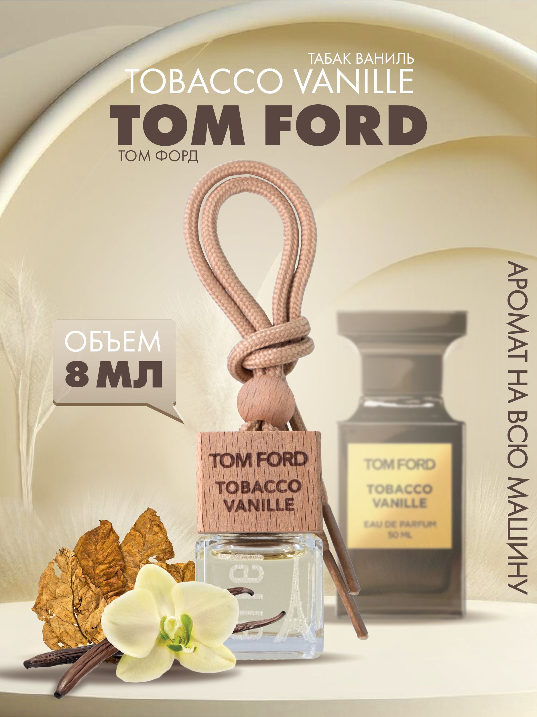 

Ароматизатор для автомобиля Fouettele Effel Tom Ford "Табак и Ваниль", 8 мл, EFFEL