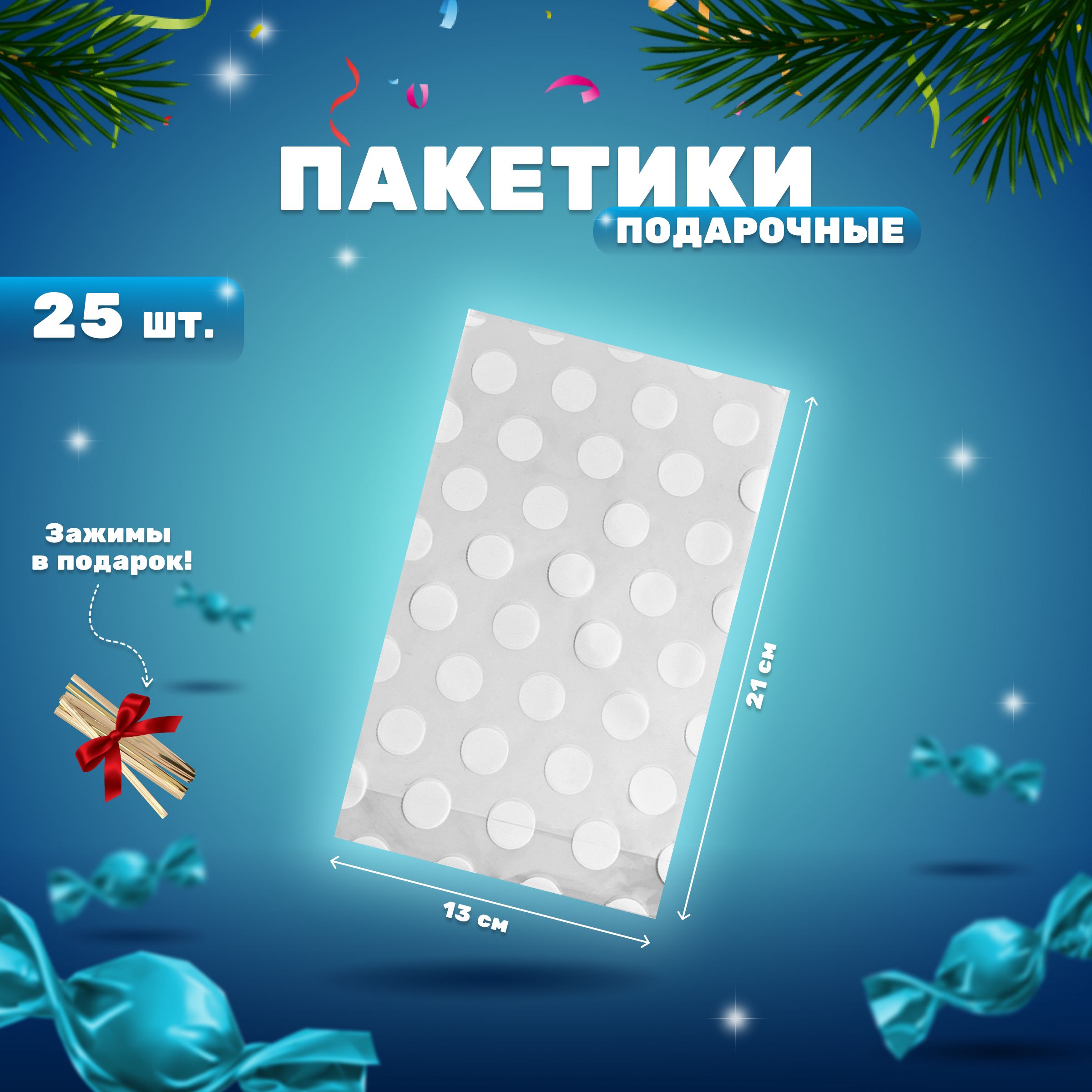 

Набор прозрачных подарочных пакетиков Store4Life горох-б, 25 шт, Белый