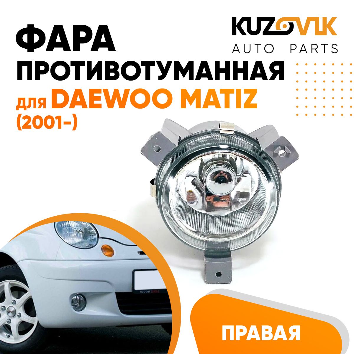 

Фара противотуманная правая KUZOVIK Дэу Матиз Daewoo Matiz 2001-, птф KZVK1620013961