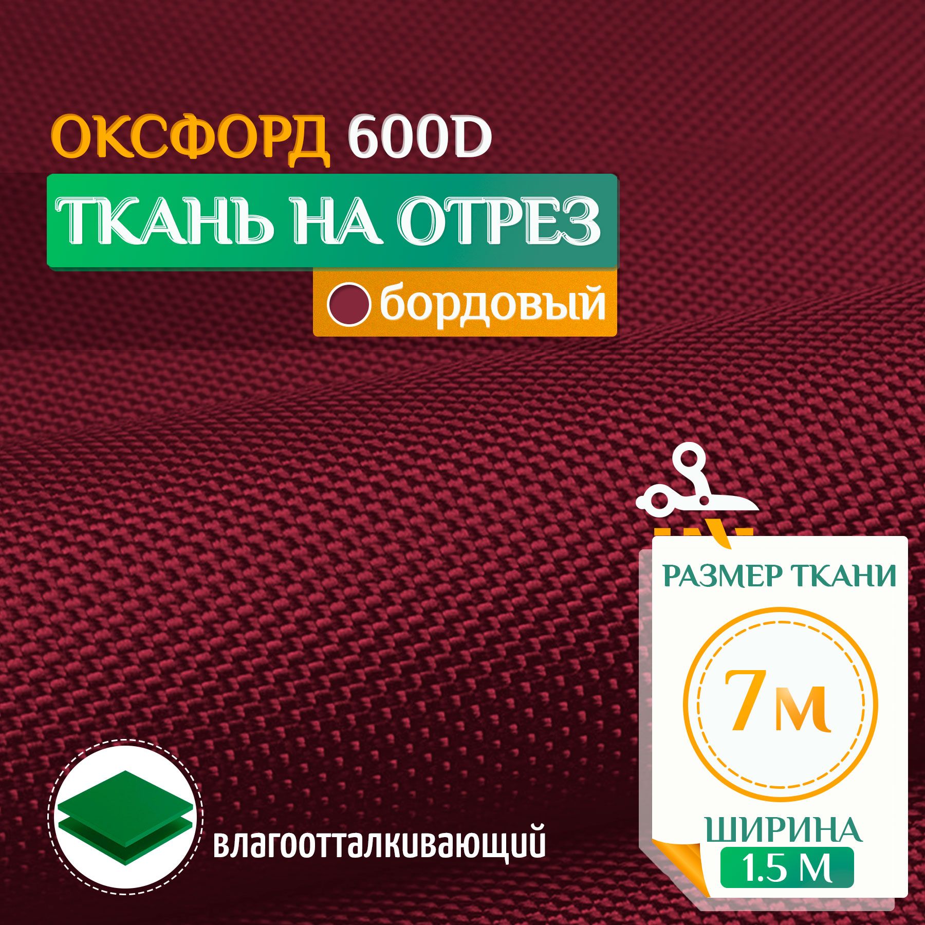 

Ткань Fler Оксфорд 600 PU 7х1,5м бордовый
